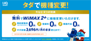 WiMAXタダ替えで機種変更