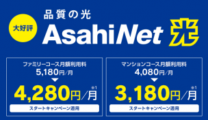 AsahiNet光