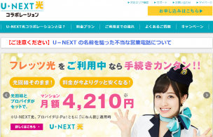 U-NEXT光コラボレーションのWebサイト画像