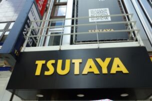 TSUTAYA店舗の画像