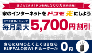 GMOとくとくBB×ドコモ光のキャッシュバックキャンペーン画像