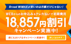 Broad WiMAXのキャンペーン画像