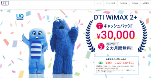 DTI WiMAX2+のWebサイト画像