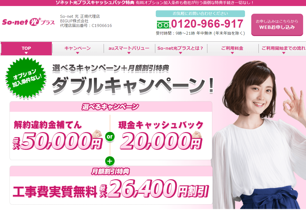 So-net光プラス