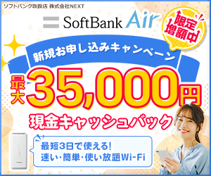 ソフトバンクエアーの申し込みはこちら