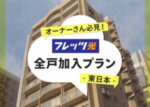 オーナーさん必見!フレッツ光「全戸加入プラン」の全て|東日本