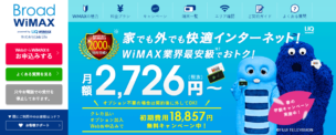 最安は他にある!Broad WiMAXの料金比較と評判・解約方法まとめ