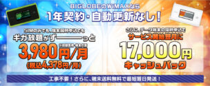 BIGLOBEのWiMAXはお得?キャンペーン評価と料金を他社と徹底比較!