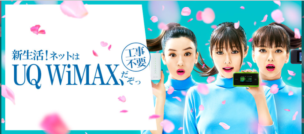 一人暮らしのお共に!WiMAXを選ぶべき7つの理由をわかりやすく解説