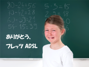 新規受付が終了!?フレッツADSLからの乗り換えオススメ回線(1)