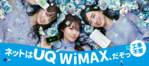 一人暮らしのお共に!WiMAXを選ぶべき7つの理由をわかりやすく解説