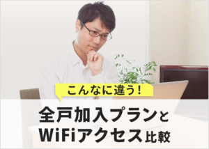 こんなに違う!全戸加入プランとWiFiアクセスを徹底比較