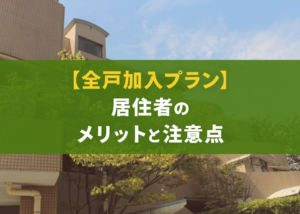 【全戸加入プラン】居住者の最大のメリットと5つの注意点とは