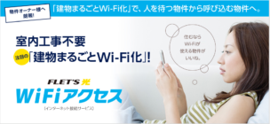 【オーナーさん必見!】フレッツ光「Wifiアクセス」の全て