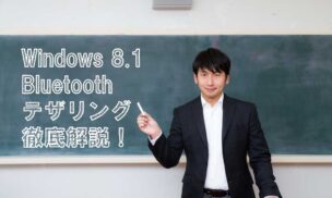 Windows8.1|Bluetoothテザリング設定を徹底解説!