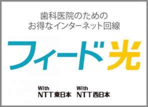 こんな光コラボも出てた!歯科医院向け「フィード光」