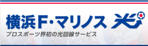 プロスポーツ界初の光コラボ!横浜F「マリノス光」
