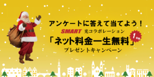 ネット代「一生0円」が当たるかも!?光コラボ「@スマート光」はじまる