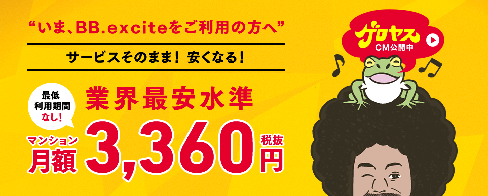 安かろう悪かろう 格安 エキサイト光 の口コミ 評判をまとめました