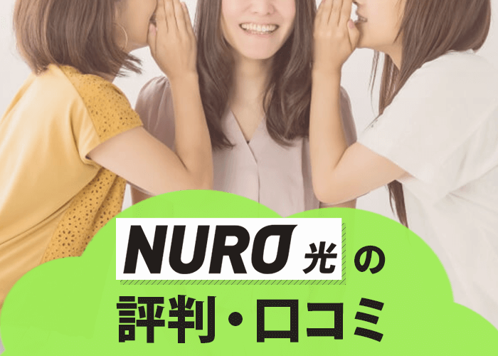 Nuro光ユーザーの評判 口コミと第3者機関の評価からわかること