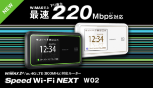 見た目がクール!WiMAX2+の新製品W02のスペック解説