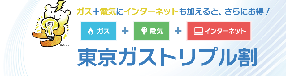 東京ガストリプル割り