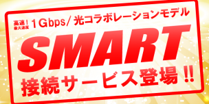 伏兵あらわる!! 圧倒的、最安値を更新した@スマート光参上!