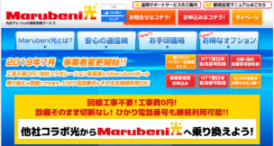 Marubeni光の悪い評判と解約方法まとめ、料金やキャンペーンも徹底解説