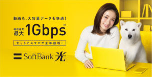 ソフトバンク光(SoftBank光)ってなに?3分でわかる料金やサービス・特長のまとめ