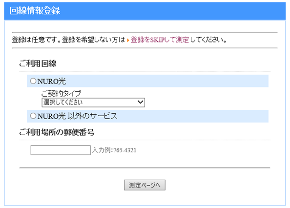 スピードテスト(NUROオリジナル通信速度測定システムの測定画面)
