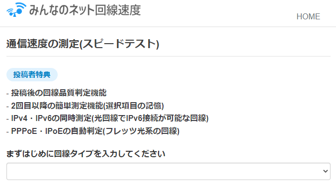 スピードテスト(みんなのネット回線速度の測定画面)