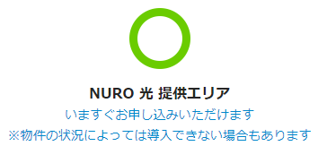 NURO光公式サイト(エリア判定結果)