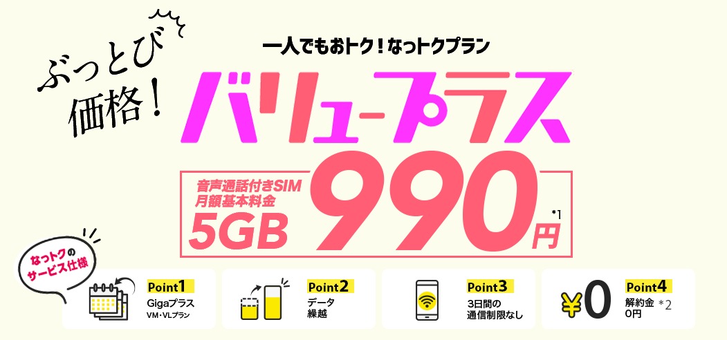 NUROモバイル バリュープラス