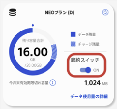 NUROモバイル 節約スイッチ