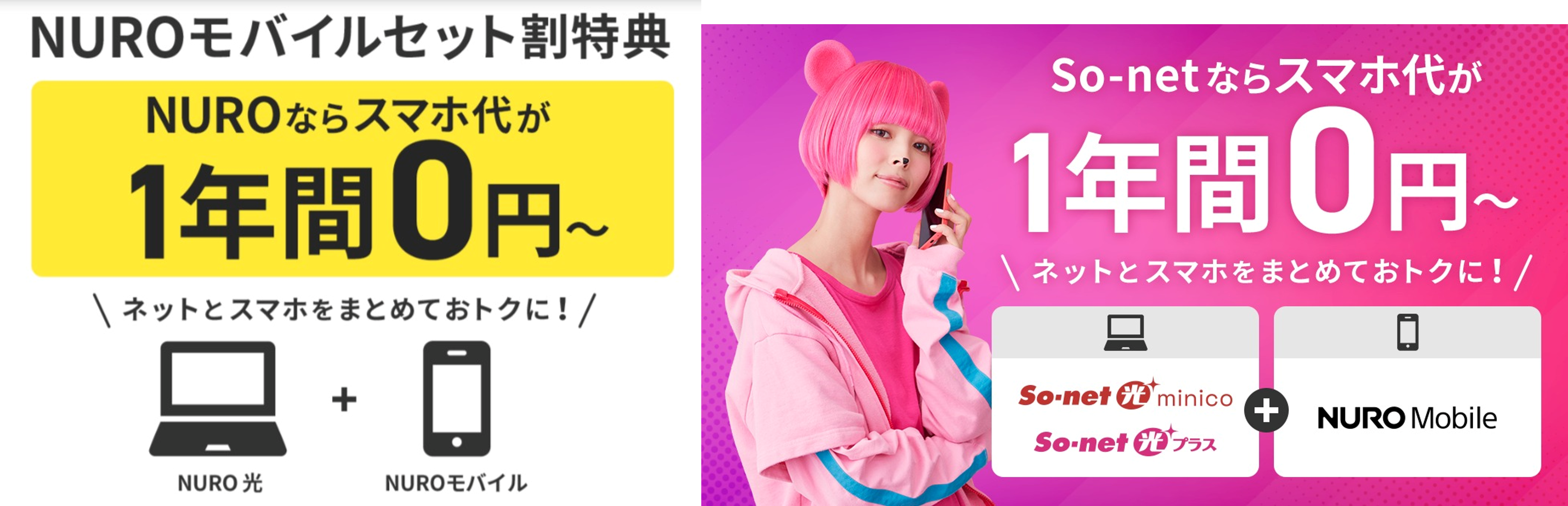 NURO光とNUROモバイル・So-net光のセット割