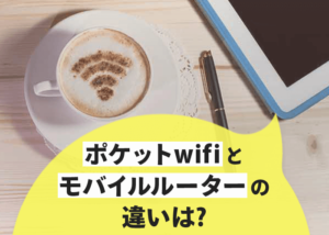 今さら聞けない!?ポケットWiFiとモバイルルーターの違いとは
