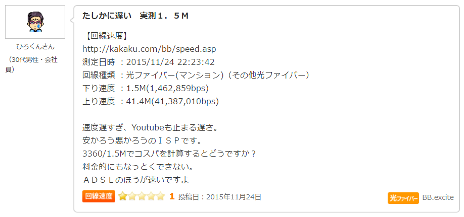 安かろう悪かろう 格安 エキサイト光 の口コミ 評判をまとめました