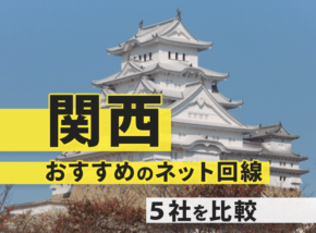 関西エリアでおすすめのネット回線は?5社を比較しわかりやすく解説