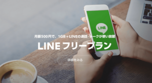 ダントツの回線速度!SNSが無料のLINEモバイル5つの特徴とその実力とは