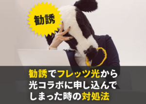 どうしよう!勧誘でフレッツ光から光コラボに申し込んでしまった時の対処法