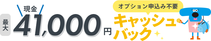 ＠TCOMヒカリ　最大41,000円キャッシュバック
