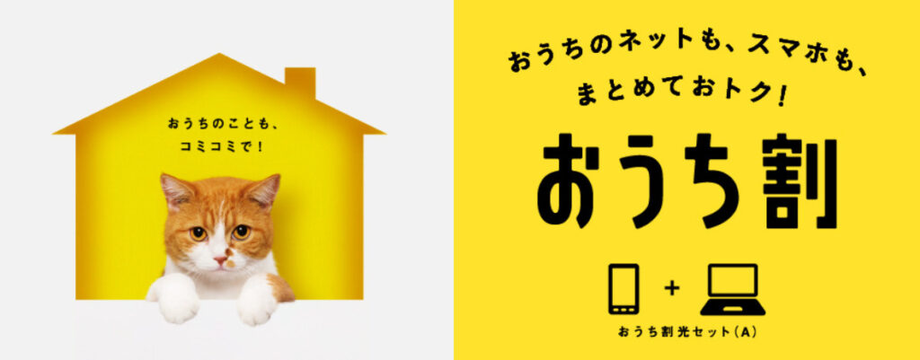 おうち割光セット（A）