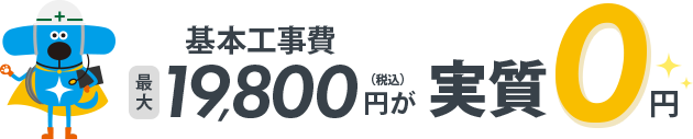 ＠TCOM光は工事費が実質無料