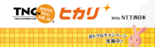 西日本エリア限定!?TNCヒカリの評価とネットの評判・口コミのまとめ