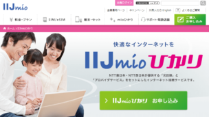 IIJmioひかりのサービス内容、メリット・デメリット、評判・口コミまとめ