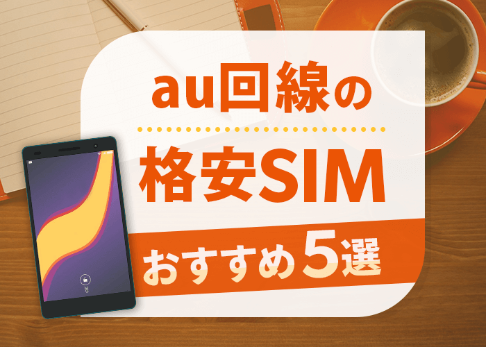 Au回線の格安simおすすめ５社 料金 速度 データ無制限で徹底比較 Internet All