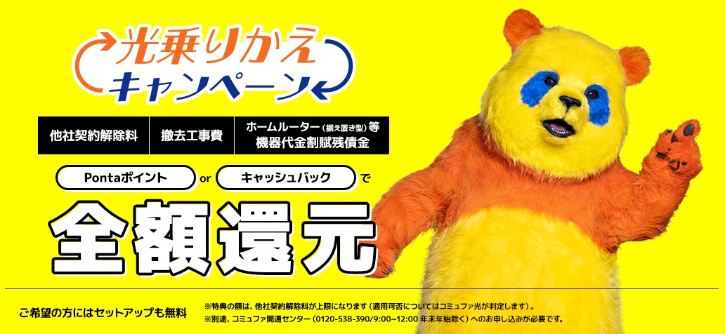 コミュファ光 光乗りかえキャンペーン
