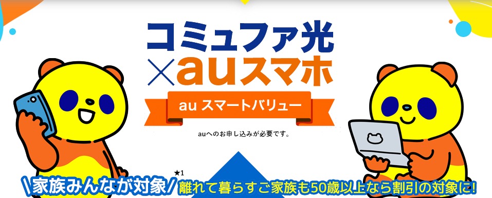コミュファ光はauスマートバリューが組める