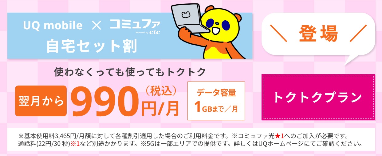 コミュファ光とUQモバイルのセット割「自宅セット割」