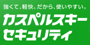 カスペルスキーセキュリティの特徴や料金、評判・口コミは?